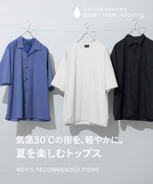 気温30℃の街を、軽やかに。夏を楽しむトップス
