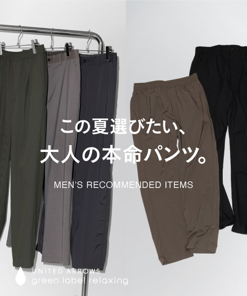 この夏選びたい、大人の本命パンツ。