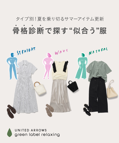 骨格診断で探す"似合う服"