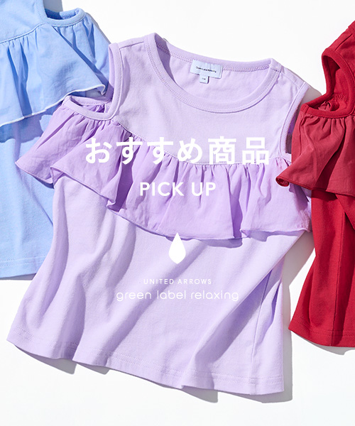＜SALE＞キッズ　おすすめ商品