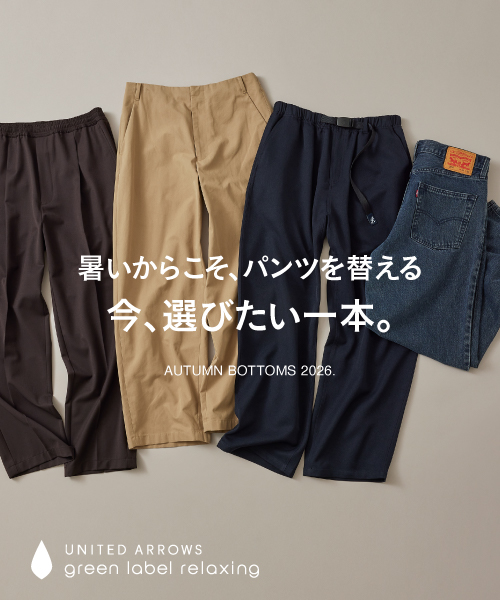 暑いからこそ、パンツを替える。今、選びたい一本。