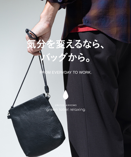 気分を変えるなら、バッグから。