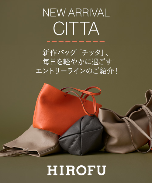 【HIROFU】2025A/W新作バッグ「チッタ」とともにエントリーラインのバッグをご紹介！