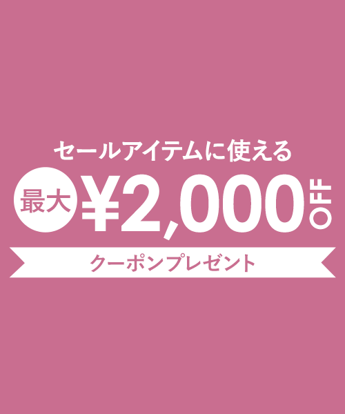 2/20(金)17:59まで！！セールアイテムに使える最大2,000円OFFクーポン配布中！