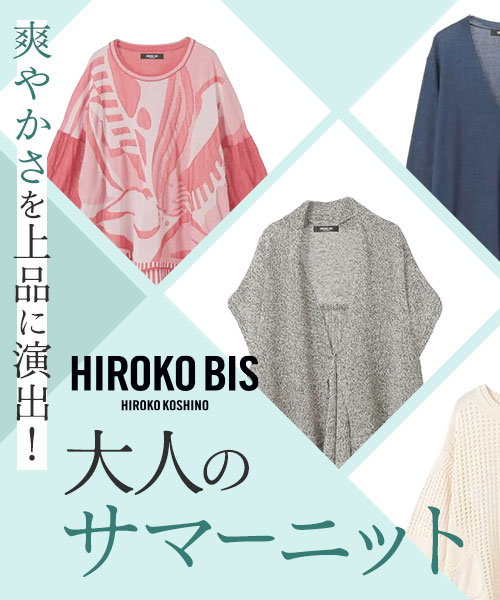 爽やかさを上品に演出！ HIROKO BIS 大人のサマーニット