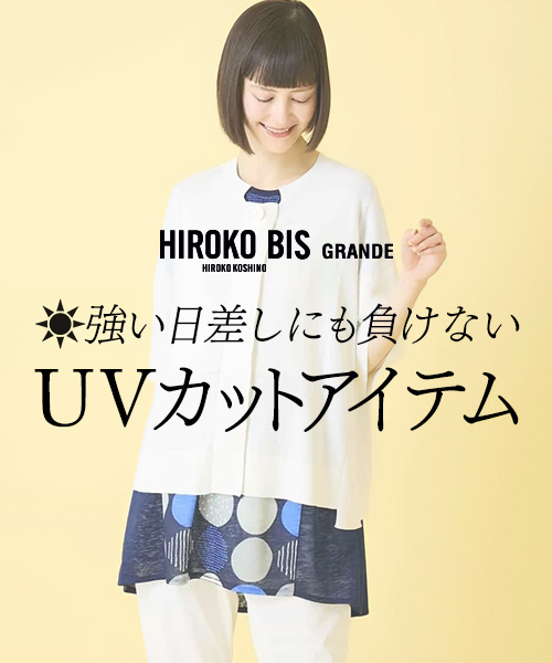 【HIROKO BIS GRANDE】強い日差しにも負けない UVカットアイテム