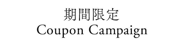 期間限定Coupon Campaign〜新作にもセールにも使えるクーポン配布中