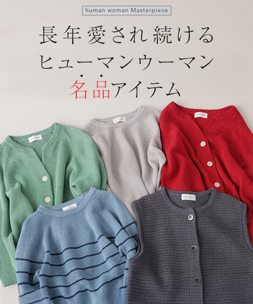 春支度に欠かせない human womanの名品アイテム