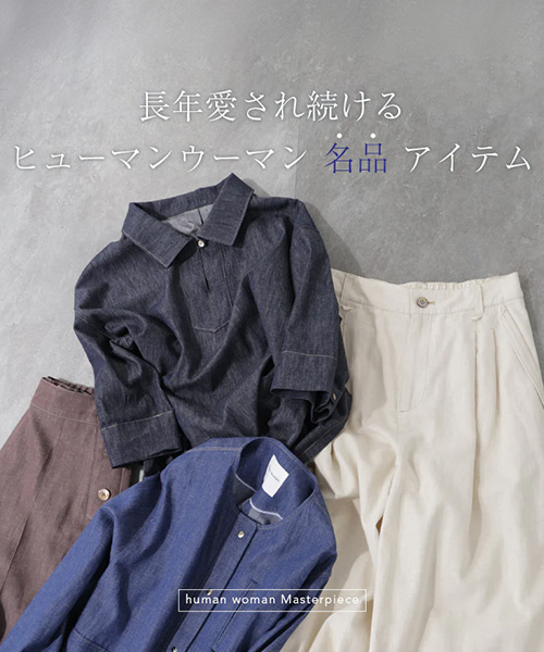 初夏を彩る human womanの名品アイテム