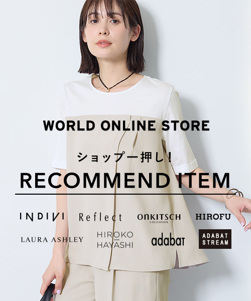 【WORLD ONLINE STORE】《快適に過ごせる気温到来！》～ショップ一押し！SPRING RECOMMEND ITEM～最大2,000円OFFクーポン配布中！～4/20(月)17:59まで！