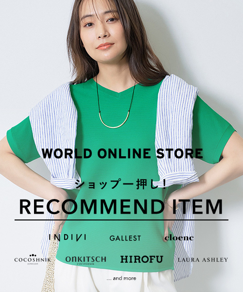 【WORLD ONLINE STORE】《春・夏のおすすめアイテムをピックアップ》～ショップ一押し！ RECOMMEND ITEM～最大2,000円OFFクーポン配布中！～6/15(月)17:59まで！