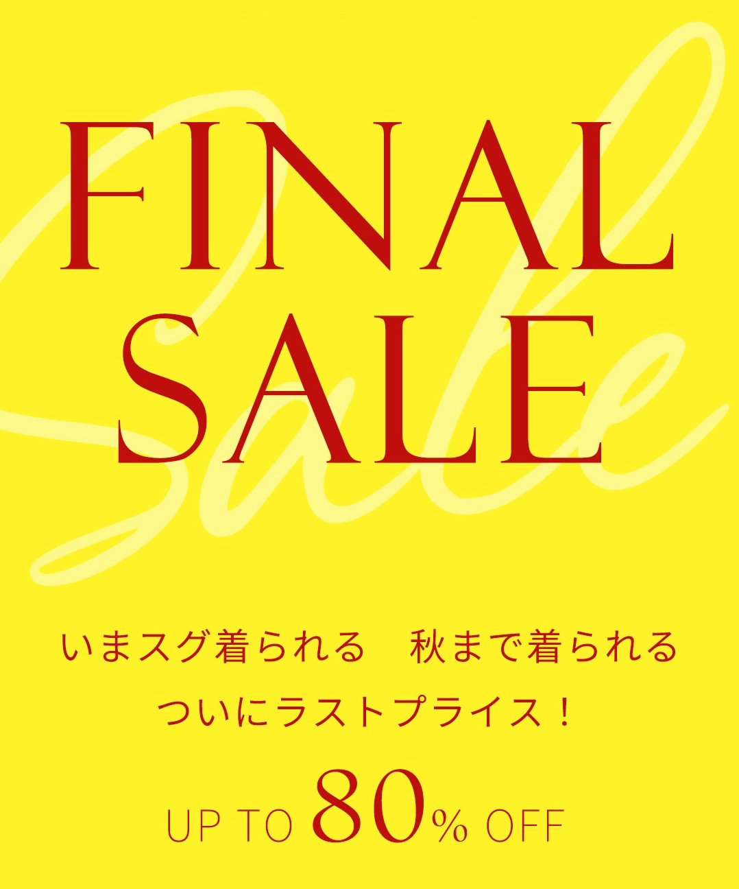 【最終価格】オールシーズンバーゲン！開催中  SUMMER SALEもついにラストプライス！