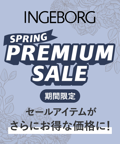 【INGEBORG】SPRING PREMIUM SALE ～セールアイテムが期間限定でさらにお得な価格に～24日(火)9:59まで！