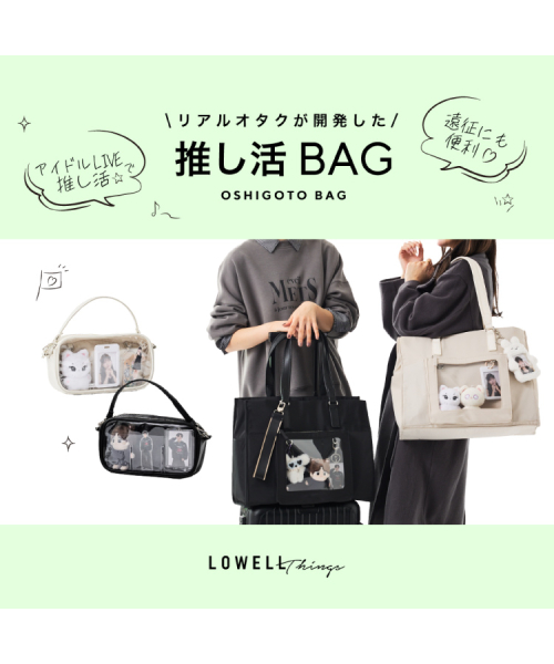 【NEW】＼リアルオタクが開発した／推し活バッグシリーズ