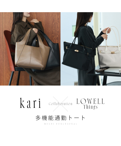 《人気インフルエンサーkariさんコラボ》多機能通勤トート