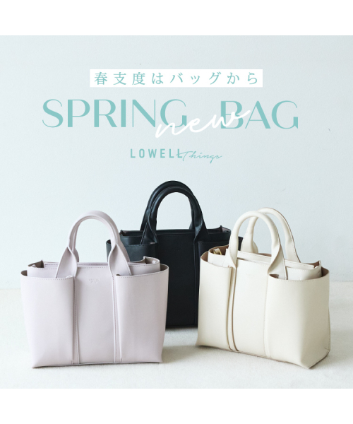 【NEW】今すぐ使える、春支度はバッグから。