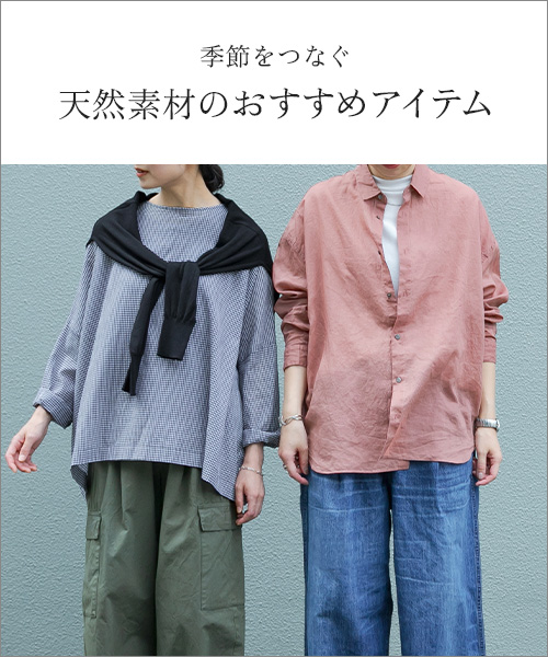 少し先の季節も感じられるような、着まわし力の高いアイテムをご紹介します