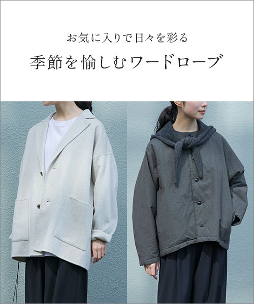 シーンを問わず、秋から冬にかけて長く着まわせるラインナップをご紹介します
