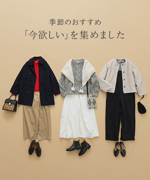 これからの季節に寄り添う選りすぐりのアイテムをご紹介します