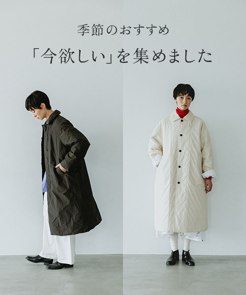 シーズンを通して長く着まわしに重宝する、かぐれおすすめの冬服をご紹介します