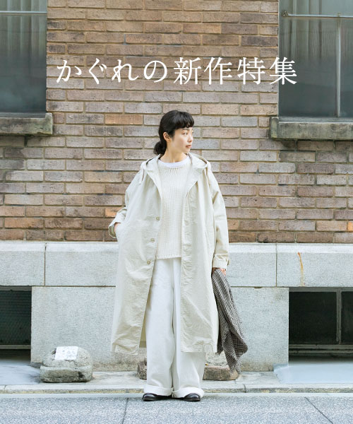 上品なカジュアル感が嬉しい、大人世代に寄り添うアイテムをご紹介します