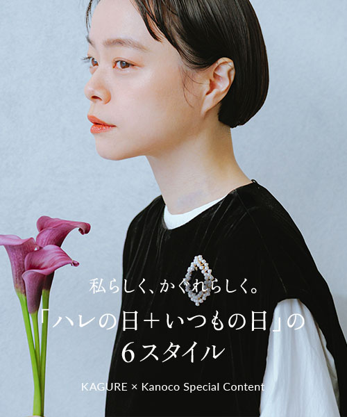 無理せずいつもの自分のままで着られる かぐれのきれいめ服で、新しい季節を迎えて