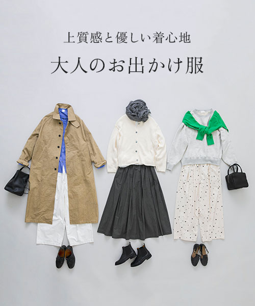 大人の上品なカジュアルスタイルに重宝するアイテムを集めました