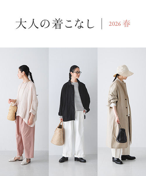 カジュアルな中にも上品さをまとった かぐれのおすすめアイテムをご紹介します