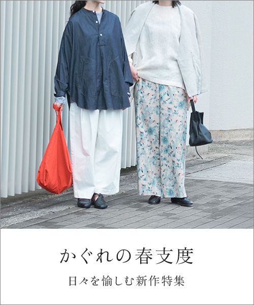 毎日の装いを素敵に彩る、これからの時期におすすめのラインナップをご紹介します