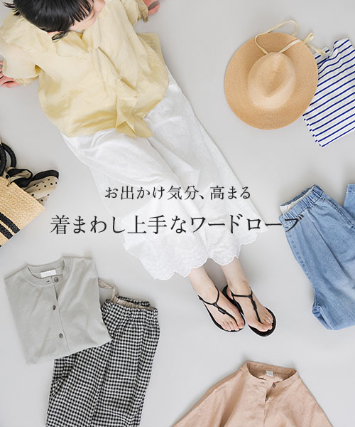 気分も上向きになるこれからの季節におすすめしたいアイテムをご紹介します