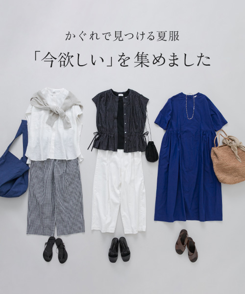 今おすすめしたい、さらりと快適な肌触りのアイテムを一挙にご紹介