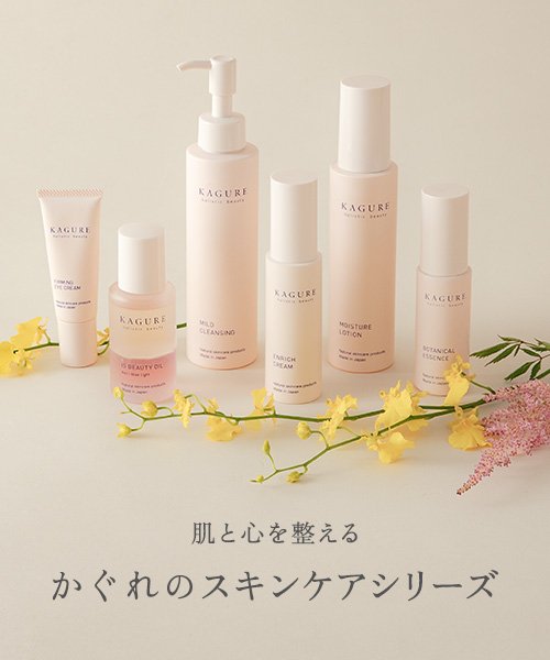 肌本来の力を底上げしてくれるかぐれのスキンケアシリーズをご紹介します