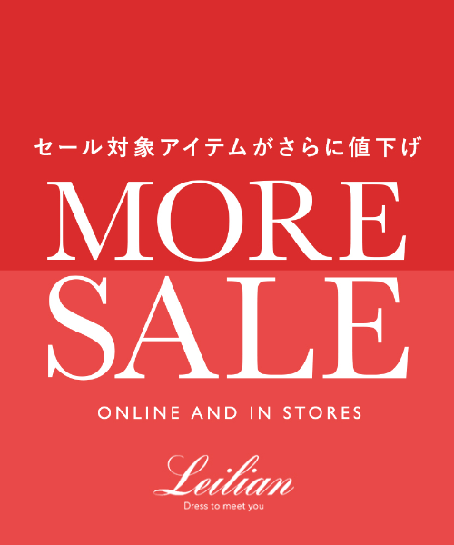 Leilian MORE SALE開催中！