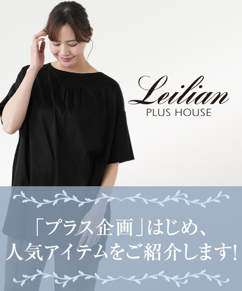 レリアンプラスハウスの人気企画「プラス企画」はじめ、人気アイテムをご紹介します!