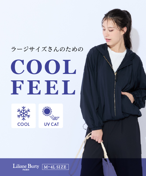 ラージサイズさんのためのCOOL FEEL