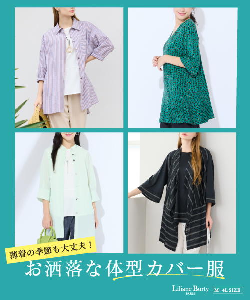 薄着の季節も大丈夫！お洒落な体型カバー服