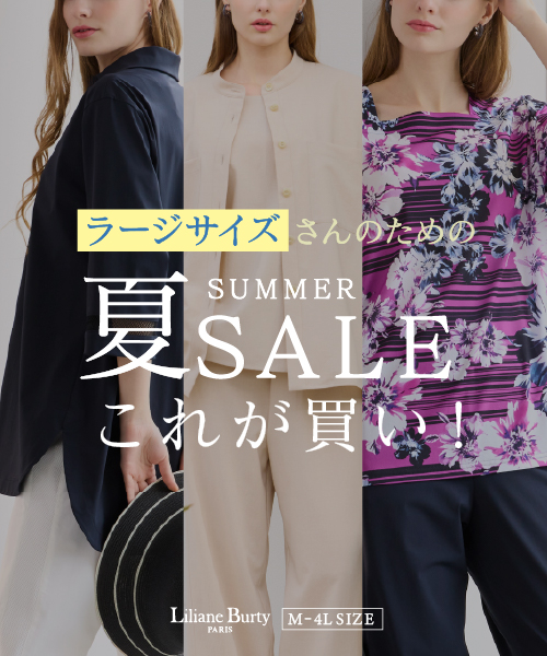 ラージサイズさんのための　夏セールこれが買い！