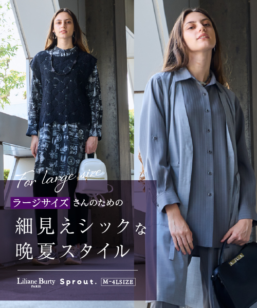 ラージサイズさんのための細見えシックな晩夏スタイル