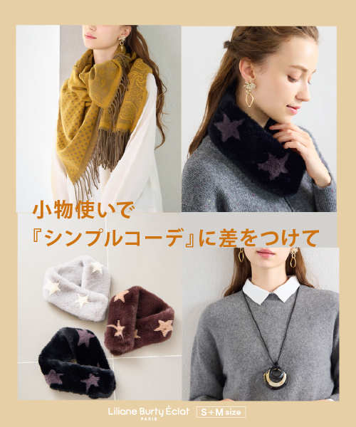 小物使いでシンプルコーデに差をつけて