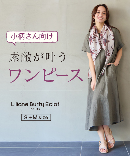 小柄さん向け　素敵が叶うワンピース