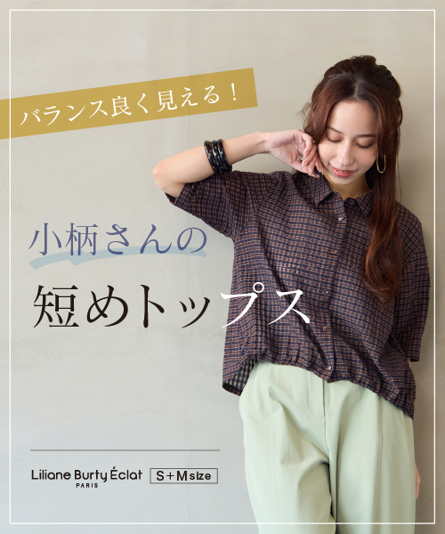 バランス良く見える！　小柄さんの短めトップス