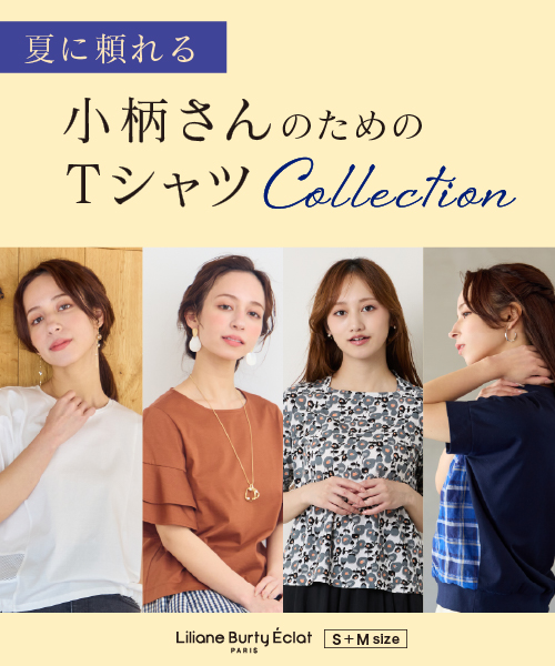 夏に頼れる、小柄さんのためのTシャツコレクション