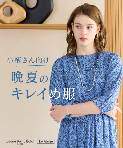 小柄さん向け　晩夏のキレイめ服