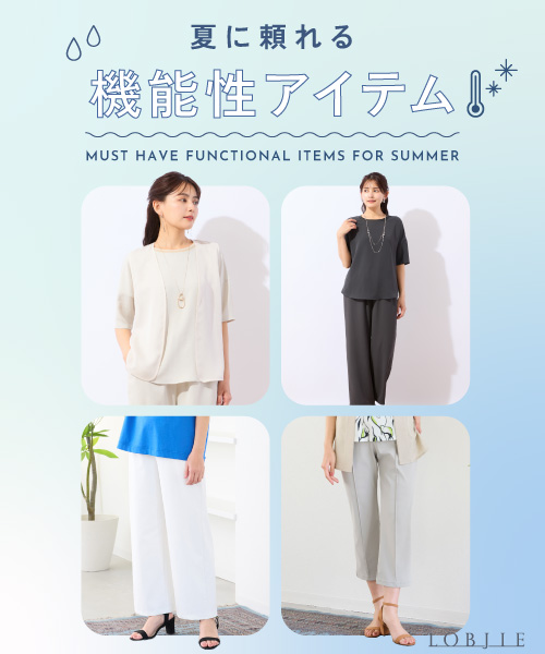 夏に頼れる機能性アイテム