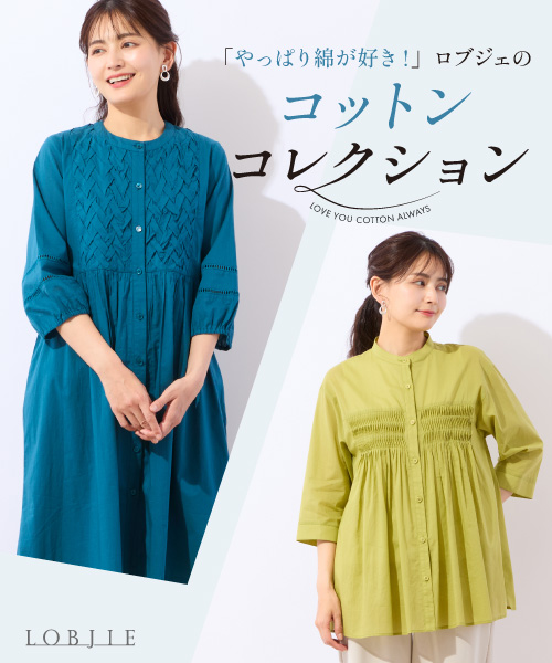 やっぱり綿が好き！ ロブジェのコットンコレクション