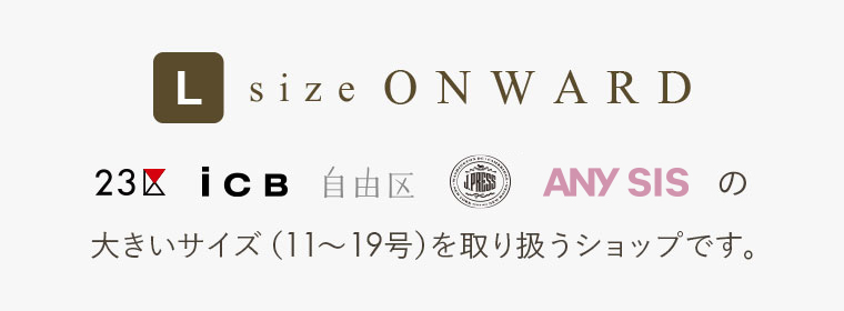 L size ONWARD(大きいサイズ)