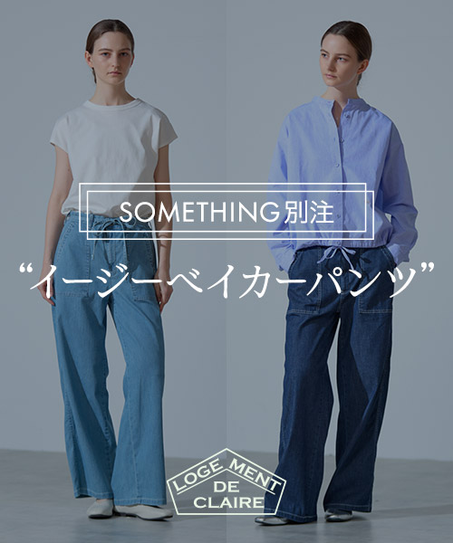 SOMETHING別注｜美脚ストレッチで夏も涼しく体型カバー、日本製イージーベイカーパンツ