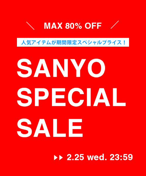 2/25(水)23:59まで【期間限定】お得なスペシャルプライスセール実施中！