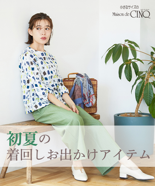 初夏の着回しお出かけアイテム｜Maison de CINQ