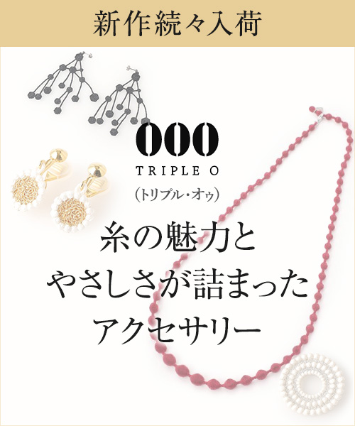 「000」（トリプル・オゥ）使い手のやさしさにこだわったアクセサリー